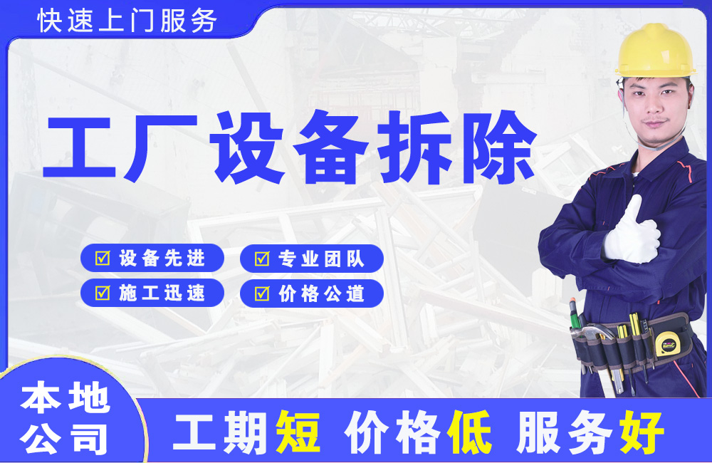 介休工厂设备拆除